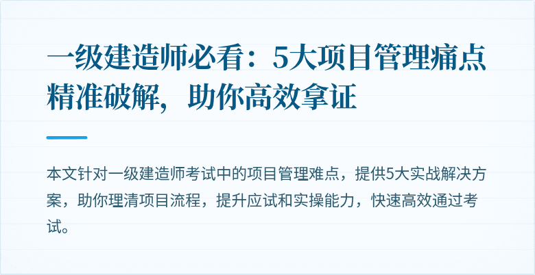 一级建造师必看：5大项目管理痛点精准破解，助你高效拿证