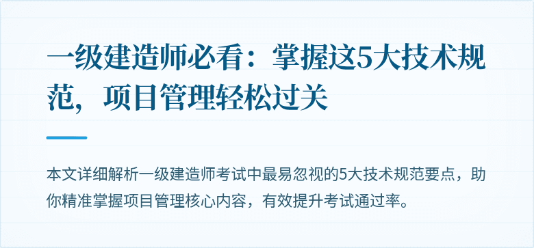 一级建造师必看：掌握这5大技术规范，项目管理轻松过关
