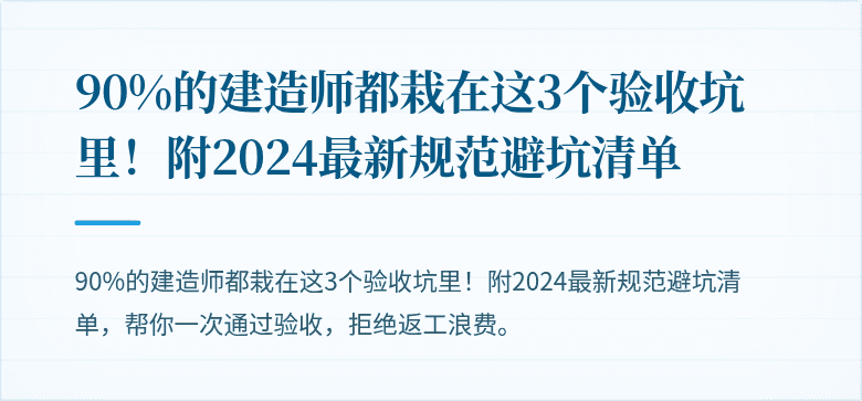 90%的建造师都栽在这3个验收坑里！附2024最新规范避坑清单
