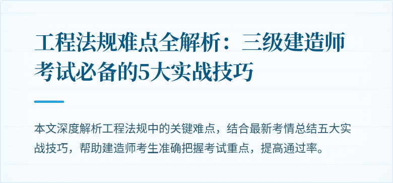 工程法规难点全解析：三级建造师考试必备的5大实战技巧