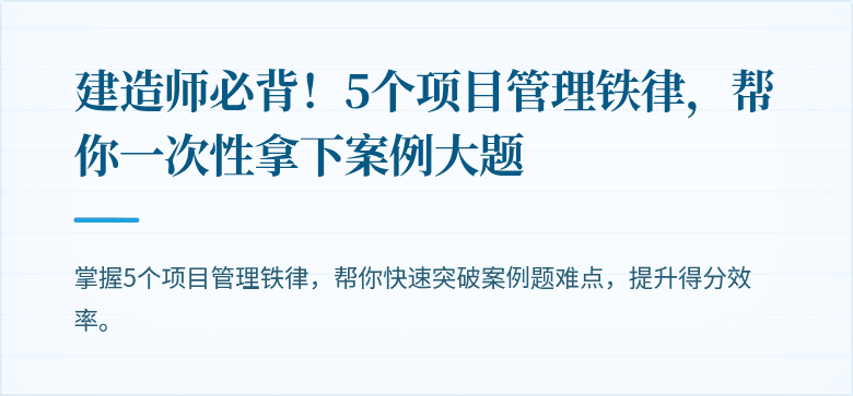 建造师必背！5个项目管理铁律，帮你一次性拿下案例大题