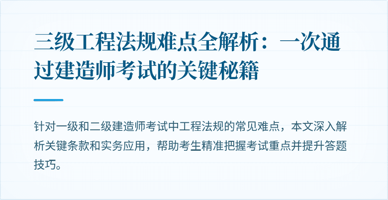 三级工程法规难点全解析：一次通过建造师考试的关键秘籍