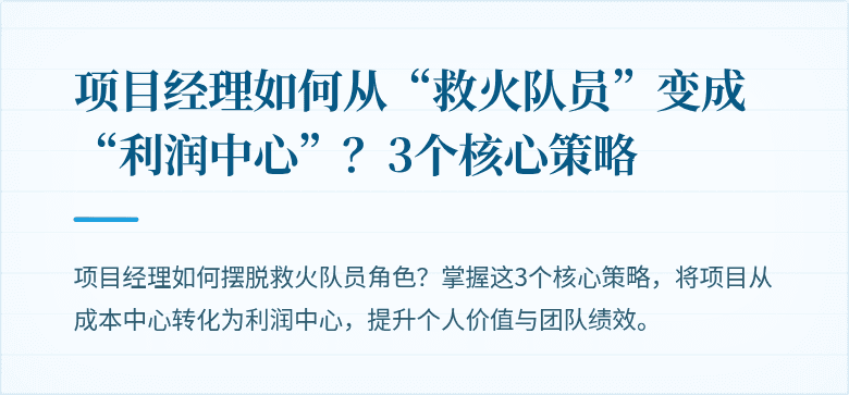 项目经理如何从“救火队员”变成“利润中心”？3个核心策略