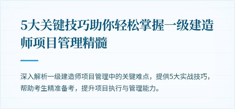 5大关键技巧助你轻松掌握一级建造师项目管理精髓