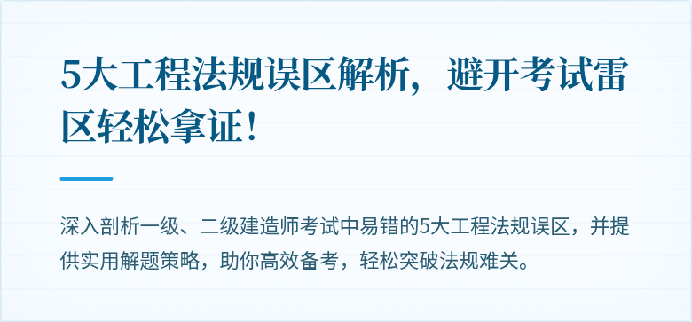 5大工程法规误区解析，避开考试雷区轻松拿证！