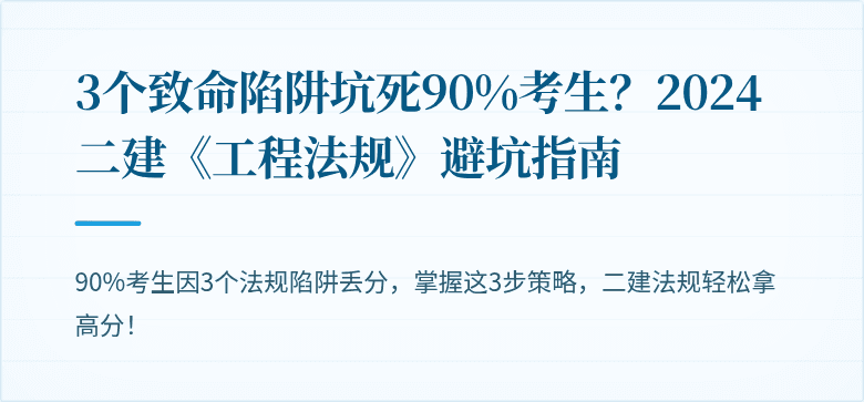 3个致命陷阱坑死90%考生？2024二建《工程法规》避坑指南