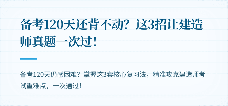 备考120天还背不动？这3招让建造师真题一次过！