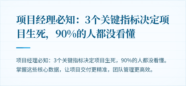 项目经理必知：3个关键指标决定项目生死，90%的人都没看懂