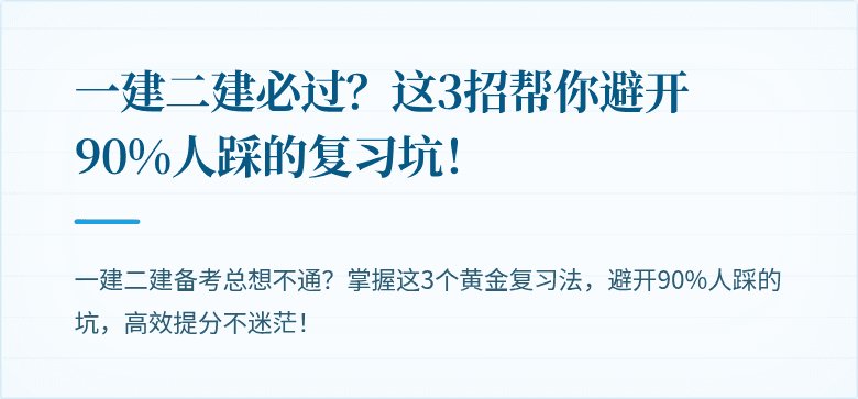 一建二建必过？这3招帮你避开90%人踩的复习坑！