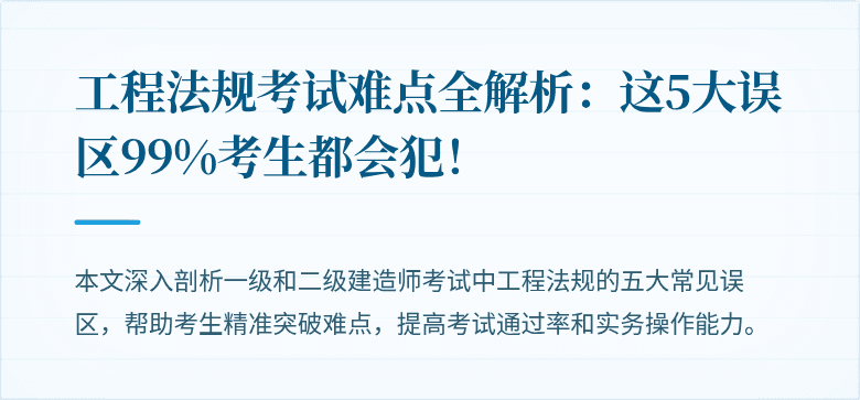工程法规考试难点全解析：这5大误区99%考生都会犯！