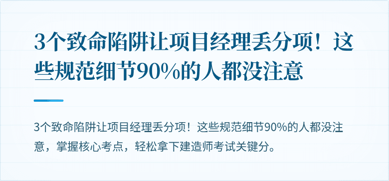 3个致命陷阱让项目经理丢分项！这些规范细节90%的人都没注意