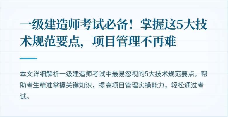 一级建造师考试必备！掌握这5大技术规范要点，项目管理不再难