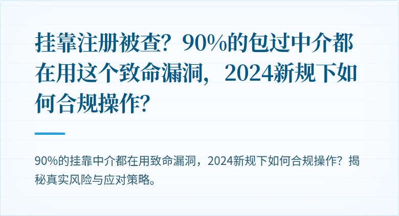 挂靠注册被查？90%的包过中介都在用这个致命漏洞，2024新规下如何合规操作？