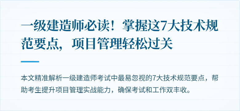 一级建造师必读！掌握这7大技术规范要点，项目管理轻松过关