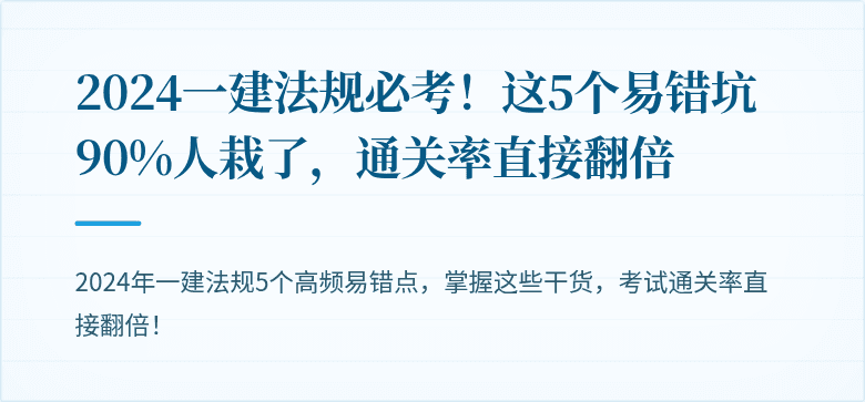 2024一建法规必考！这5个易错坑90%人栽了，通关率直接翻倍