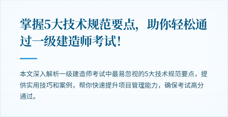 掌握5大技术规范要点，助你轻松通过一级建造师考试！