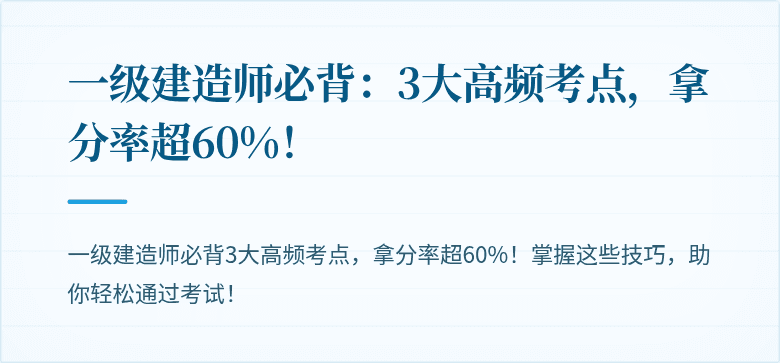 一级建造师必背：3大高频考点，拿分率超60%！