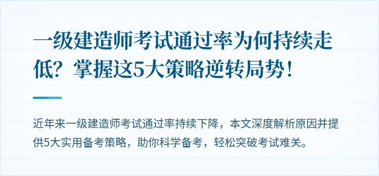 一级建造师考试通过率为何持续走低？掌握这5大策略逆转局势！