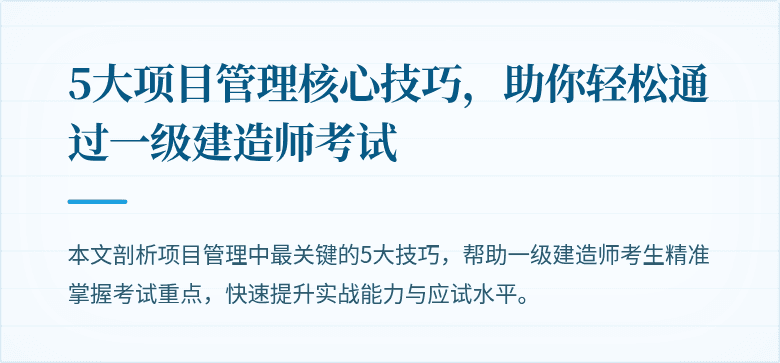 5大项目管理核心技巧，助你轻松通过一级建造师考试