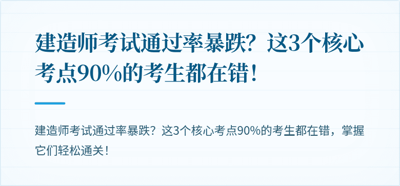 建造师考试通过率暴跌？这3个核心考点90%的考生都在错！
