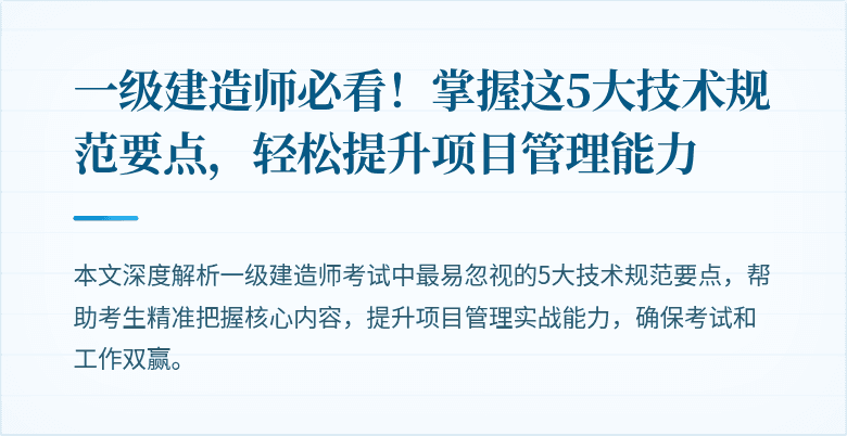 一级建造师必看！掌握这5大技术规范要点，轻松提升项目管理能力