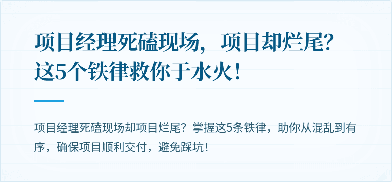 项目经理死磕现场，项目却烂尾？这5个铁律救你于水火！
