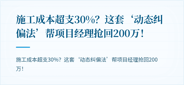 施工成本超支30%？这套‘动态纠偏法’帮项目经理抢回200万！