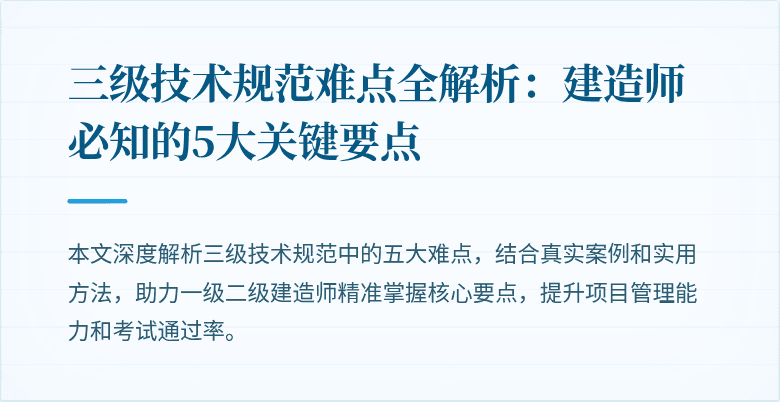 三级技术规范难点全解析：建造师必知的5大关键要点