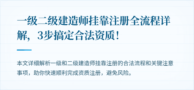 一级二级建造师挂靠注册全流程详解，3步搞定合法资质！