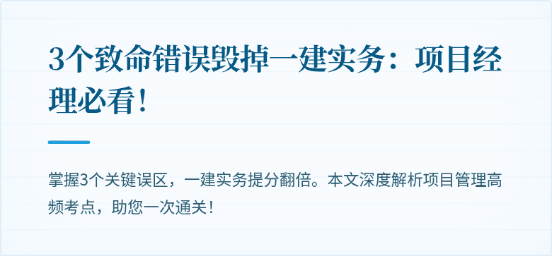 3个致命错误毁掉一建实务：项目经理必看！