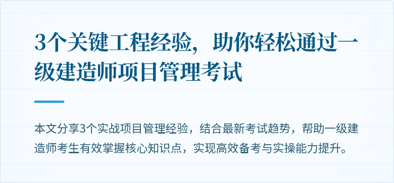 3个关键工程经验，助你轻松通过一级建造师项目管理考试