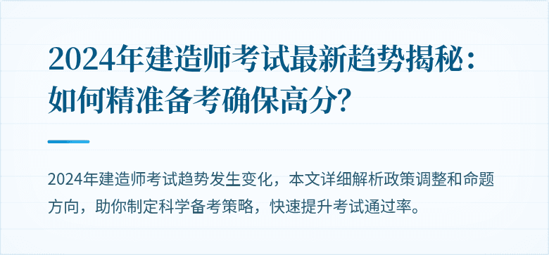 2024年建造师考试最新趋势揭秘：如何精准备考确保高分？