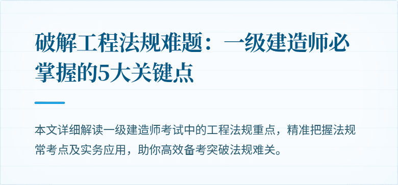 破解工程法规难题：一级建造师必掌握的5大关键点