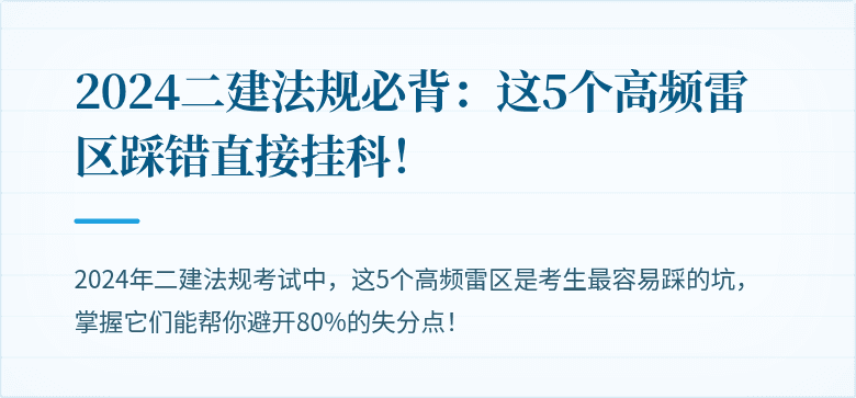 2024二建法规必背：这5个高频雷区踩错直接挂科！