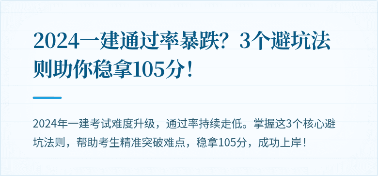 2024一建通过率暴跌？3个避坑法则助你稳拿105分！