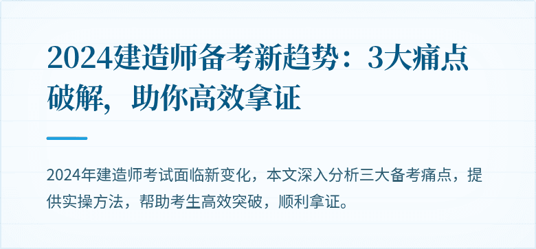 2024建造师备考新趋势：3大痛点破解，助你高效拿证