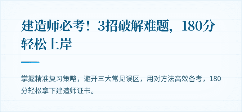 建造师必考！3招破解难题，180分轻松上岸