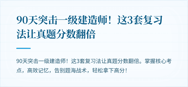 90天突击一级建造师！这3套复习法让真题分数翻倍