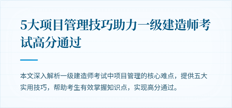 5大项目管理技巧助力一级建造师考试高分通过