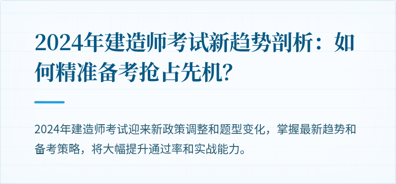 2024年建造师考试新趋势剖析:如何精准备考抢占先机?