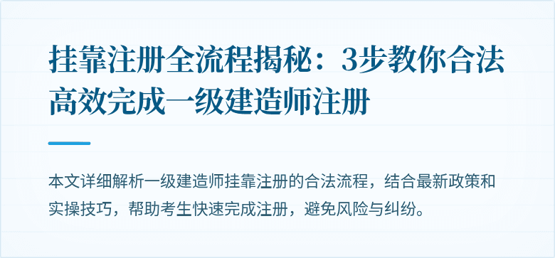 挂靠注册全流程揭秘:3步教你合法高效完成一级建造师注册