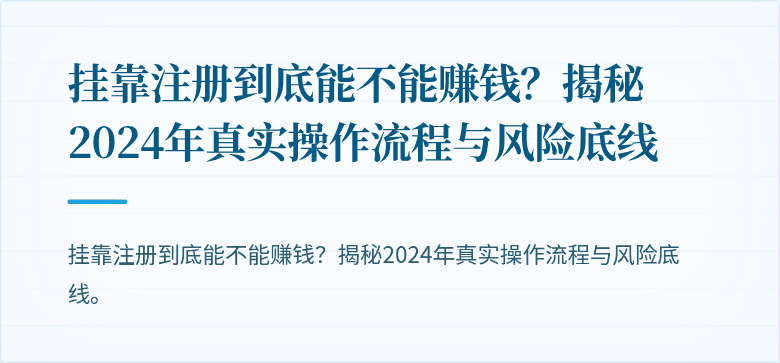 挂靠注册到底能不能赚钱?揭秘2024年真实操作流程与风险底线