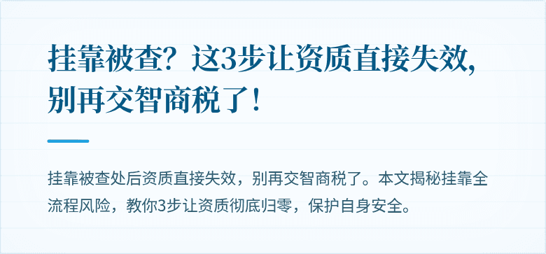 挂靠被查？这3步让资质直接失效，别再交智商税了！