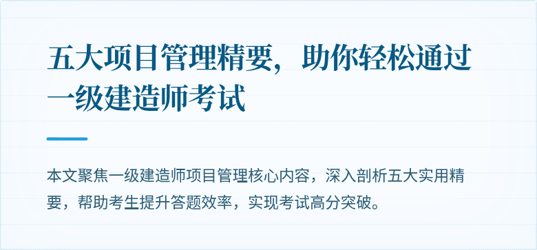 五大项目管理精要，助你轻松通过一级建造师考试