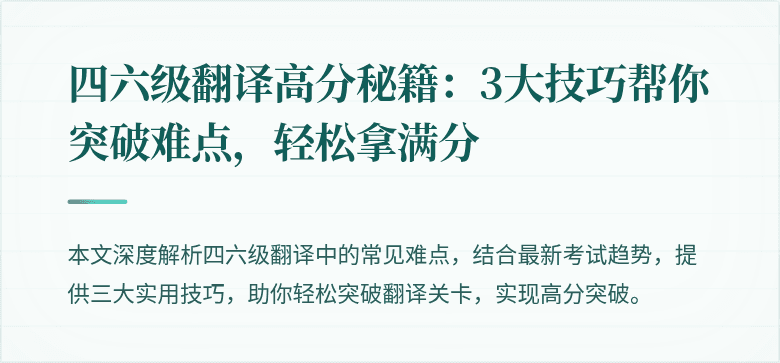 四六级翻译高分秘籍:3大技巧帮你突破难点,轻松拿满分