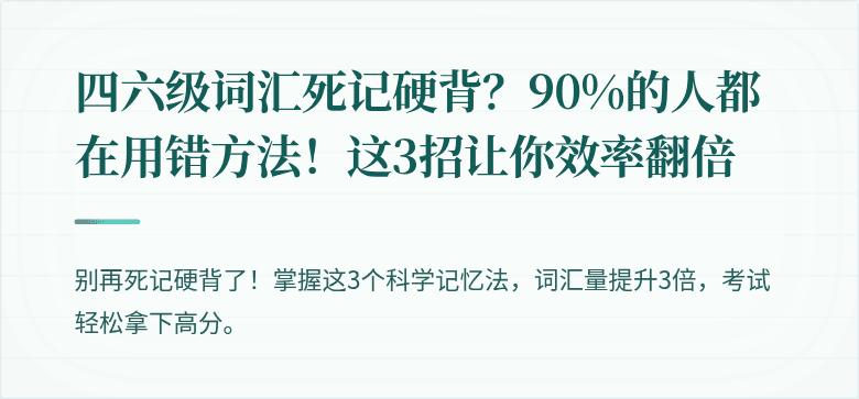 四六级词汇死记硬背?90%的人都在用错方法!这3招让你效率翻倍