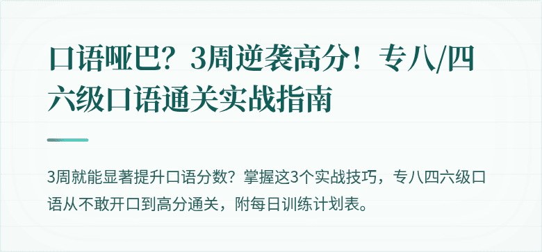口语哑巴?3周逆袭高分!专八/四六级口语通关实战指南