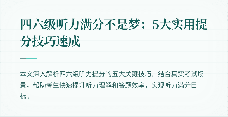 四六级听力满分不是梦:5大实用提分技巧速成