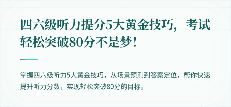 四六级听力提分5大黄金技巧,考试轻松突破80分不是梦!
