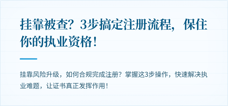 挂靠被查?3步搞定注册流程,保住你的执业资格!